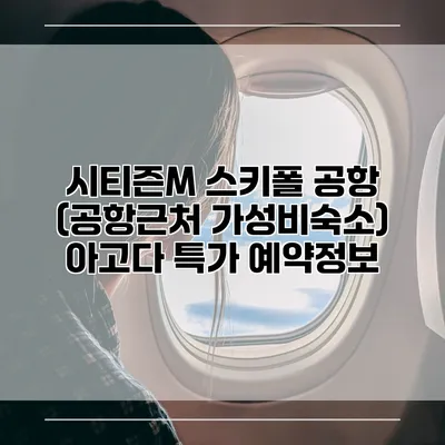 시티즌M 스키폴 공항 (공항근처 가성비숙소) 아고다 특가 예약정보