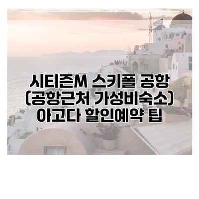 시티즌M 스키폴 공항 (공항근처 가성비숙소) 아고다 할인예약 팁