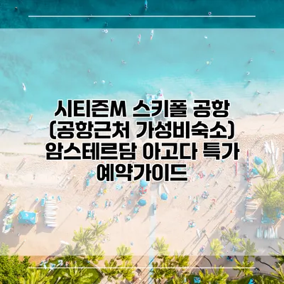 시티즌M 스키폴 공항 (공항근처 가성비숙소) 암스테르담 아고다 특가 예약가이드