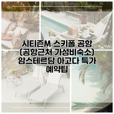 시티즌M 스키폴 공항 (공항근처 가성비숙소) 암스테르담 아고다 특가 예약팁