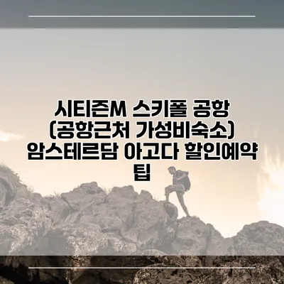 시티즌M 스키폴 공항 (공항근처 가성비숙소) 암스테르담 아고다 할인예약 팁