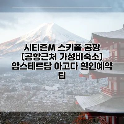 시티즌M 스키폴 공항 (공항근처 가성비숙소) 암스테르담 아고다 할인예약 팁