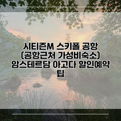 시티즌M 스키폴 공항 (공항근처 가성비숙소) 암스테르담 아고다 할인예약 팁
