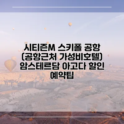 시티즌M 스키폴 공항 (공항근처 가성비호텔) 암스테르담 아고다 할인 예약팁