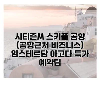 시티즌M 스키폴 공항 (공항근처 비즈니스) 암스테르담 아고다 특가 예약팁