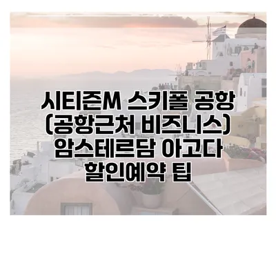 시티즌M 스키폴 공항 (공항근처 비즈니스) 암스테르담 아고다 할인예약 팁
