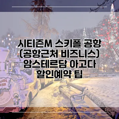 시티즌M 스키폴 공항 (공항근처 비즈니스) 암스테르담 아고다 할인예약 팁