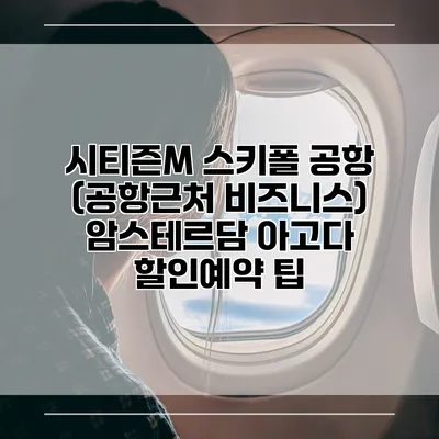 시티즌M 스키폴 공항 (공항근처 비즈니스) 암스테르담 아고다 할인예약 팁