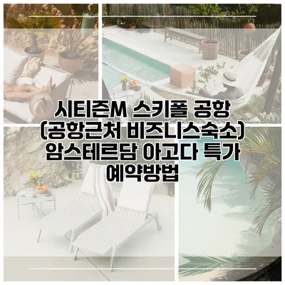 시티즌M 스키폴 공항 (공항근처 비즈니스숙소) 암스테르담 아고다 특가 예약방법
