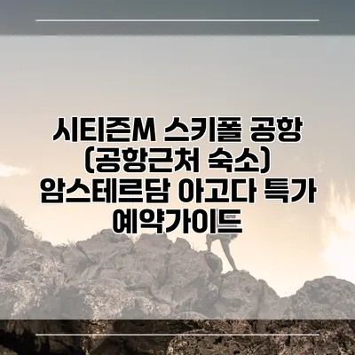 시티즌M 스키폴 공항 (공항근처 숙소) 암스테르담 아고다 특가 예약가이드
