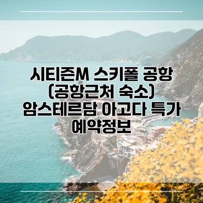 시티즌M 스키폴 공항 (공항근처 숙소) 암스테르담 아고다 특가 예약정보