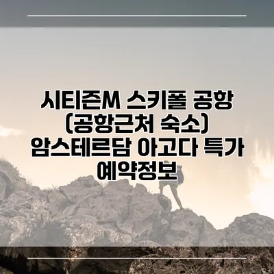 시티즌M 스키폴 공항 (공항근처 숙소) 암스테르담 아고다 특가 예약정보