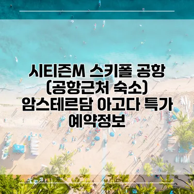 시티즌M 스키폴 공항 (공항근처 숙소) 암스테르담 아고다 특가 예약정보