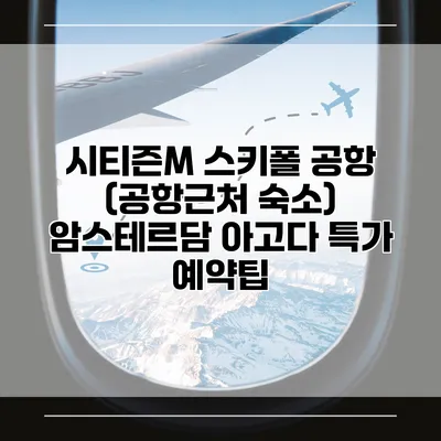 시티즌M 스키폴 공항 (공항근처 숙소) 암스테르담 아고다 특가 예약팁