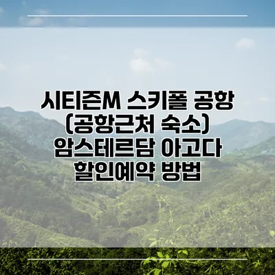 시티즌M 스키폴 공항 (공항근처 숙소) 암스테르담 아고다 할인예약 방법
