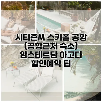 시티즌M 스키폴 공항 (공항근처 숙소) 암스테르담 아고다 할인예약 팁