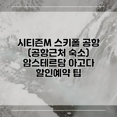 시티즌M 스키폴 공항 (공항근처 숙소) 암스테르담 아고다 할인예약 팁