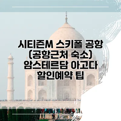 시티즌M 스키폴 공항 (공항근처 숙소) 암스테르담 아고다 할인예약 팁