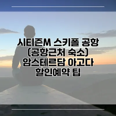 시티즌M 스키폴 공항 (공항근처 숙소) 암스테르담 아고다 할인예약 팁