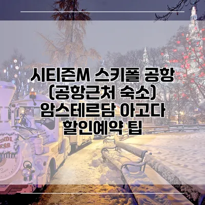 시티즌M 스키폴 공항 (공항근처 숙소) 암스테르담 아고다 할인예약 팁
