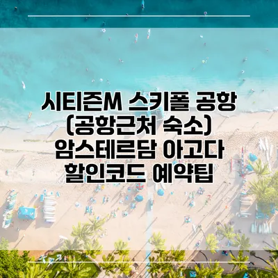 시티즌M 스키폴 공항 (공항근처 숙소) 암스테르담 아고다 할인코드 예약팁