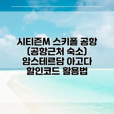시티즌M 스키폴 공항 (공항근처 숙소) 암스테르담 아고다 할인코드 활용법