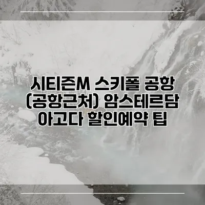 시티즌M 스키폴 공항 (공항근처) 암스테르담 아고다 할인예약 팁