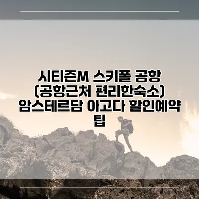시티즌M 스키폴 공항 (공항근처 편리한숙소) 암스테르담 아고다 할인예약 팁