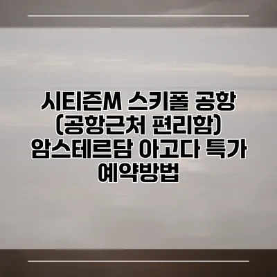 시티즌M 스키폴 공항 (공항근처 편리함) 암스테르담 아고다 특가 예약방법