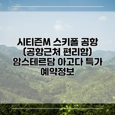 시티즌M 스키폴 공항 (공항근처 편리함) 암스테르담 아고다 특가 예약정보