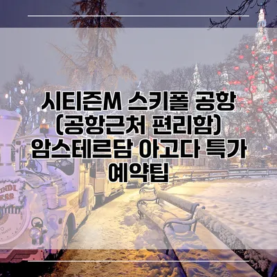 시티즌M 스키폴 공항 (공항근처 편리함) 암스테르담 아고다 특가 예약팁