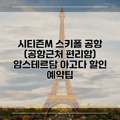 시티즌M 스키폴 공항 (공항근처 편리함) 암스테르담 아고다 할인 예약팁