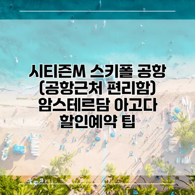 시티즌M 스키폴 공항 (공항근처 편리함) 암스테르담 아고다 할인예약 팁