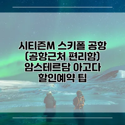 시티즌M 스키폴 공항 (공항근처 편리함) 암스테르담 아고다 할인예약 팁