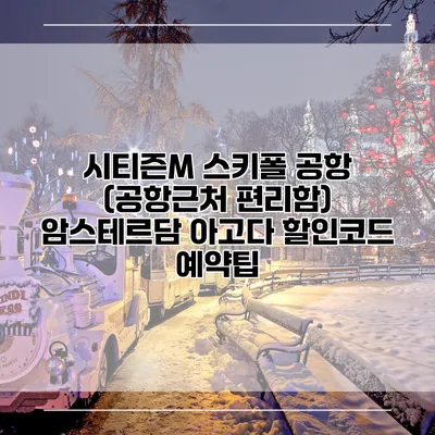 시티즌M 스키폴 공항 (공항근처 편리함) 암스테르담 아고다 할인코드 예약팁