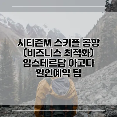 시티즌M 스키폴 공항 (비즈니스 최적화) 암스테르담 아고다 할인예약 팁
