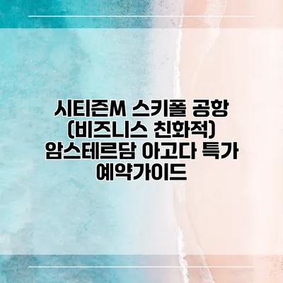시티즌M 스키폴 공항 (비즈니스 친화적) 암스테르담 아고다 특가 예약가이드