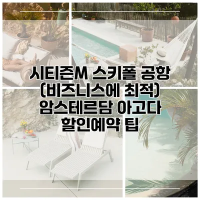 시티즌M 스키폴 공항 (비즈니스에 최적) 암스테르담 아고다 할인예약 팁