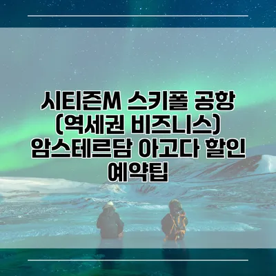 시티즌M 스키폴 공항 (역세권 비즈니스) 암스테르담 아고다 할인 예약팁