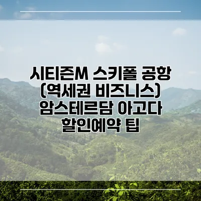 시티즌M 스키폴 공항 (역세권 비즈니스) 암스테르담 아고다 할인예약 팁