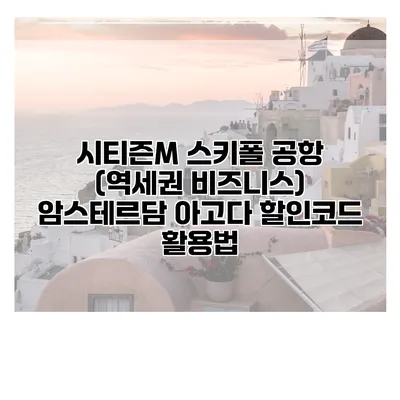 시티즌M 스키폴 공항 (역세권 비즈니스) 암스테르담 아고다 할인코드 활용법