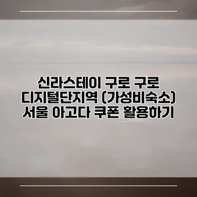 신라스테이 구로 구로 디지털단지역 (가성비숙소) 서울 아고다 쿠폰 활용하기