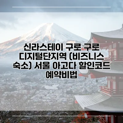 신라스테이 구로 구로 디지털단지역 (비즈니스 숙소) 서울 아고다 할인코드 예약비법