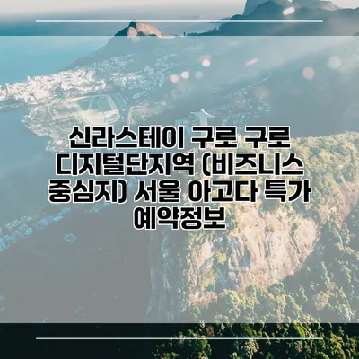 신라스테이 구로 구로 디지털단지역 (비즈니스 중심지) 서울 아고다 특가 예약정보