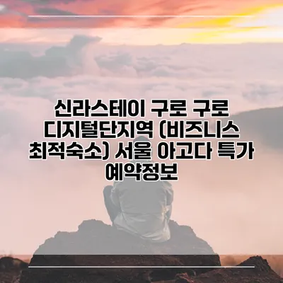 신라스테이 구로 구로 디지털단지역 (비즈니스 최적숙소) 서울 아고다 특가 예약정보