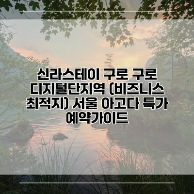 신라스테이 구로 구로 디지털단지역 (비즈니스 최적지) 서울 아고다 특가 예약가이드
