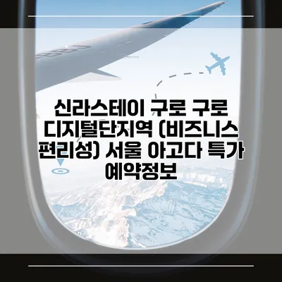신라스테이 구로 구로 디지털단지역 (비즈니스 편리성) 서울 아고다 특가 예약정보