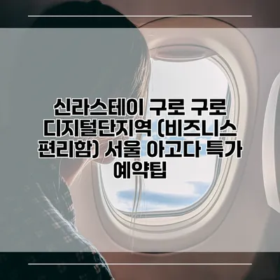 신라스테이 구로 구로 디지털단지역 (비즈니스 편리함) 서울 아고다 특가 예약팁