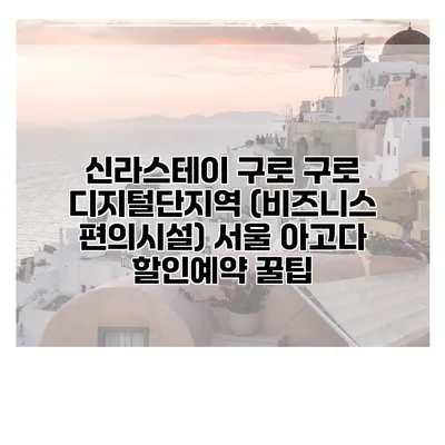 신라스테이 구로 구로 디지털단지역 (비즈니스 편의시설) 서울 아고다 할인예약 꿀팁