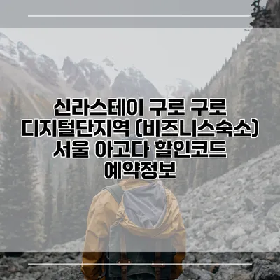 신라스테이 구로 구로 디지털단지역 (비즈니스숙소) 서울 아고다 할인코드 예약정보